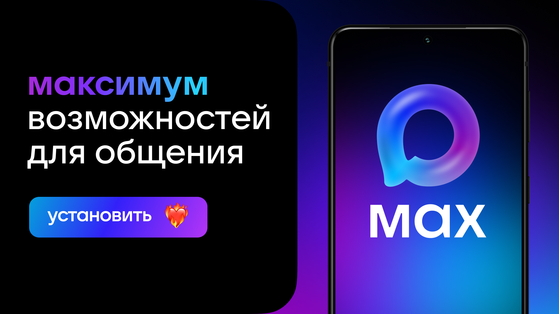 МАХ.